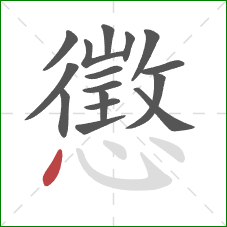 懲的笔顺第16画:点 懲的笔顺第16画:点