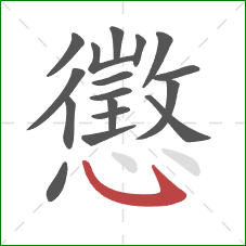 懲的笔顺第17画:卧钩 懲的笔顺第17画:卧钩