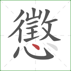 懲的笔顺第18画:点 懲的笔顺第18画:点