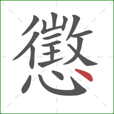 懲的笔顺第19画:点 懲的笔顺第19画:点