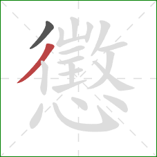 懲的笔顺第2画:撇 懲的笔顺第2画:撇