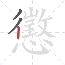 懲的笔顺第3画:竖 懲的笔顺第3画:竖