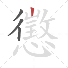 懲的笔顺第4画:竖 懲的笔顺第4画:竖