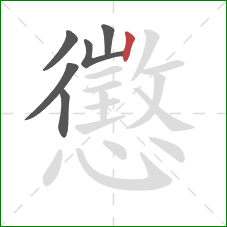 懲的笔顺第6画:竖 懲的笔顺第6画:竖