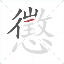 懲的笔顺第7画:横 懲的笔顺第7画:横