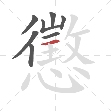 懲的笔顺第8画:横 懲的笔顺第8画:横