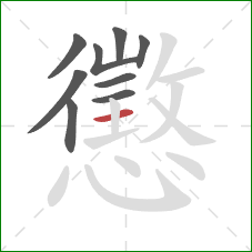 懲的笔顺第9画:横 懲的笔顺第9画:横