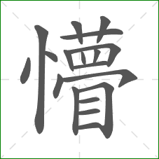 懵的部首 懵的部首