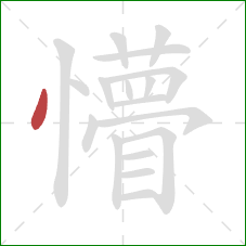 懵的笔顺第1画:点 懵的笔顺第1画:点