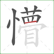 懵的笔顺第11画:横 懵的笔顺第11画:横