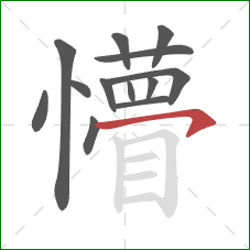 懵的笔顺第13画:横撇/横钩 懵的笔顺第13画:横撇/横钩