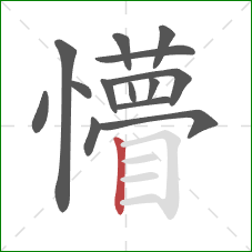 懵的笔顺第14画:竖 懵的笔顺第14画:竖