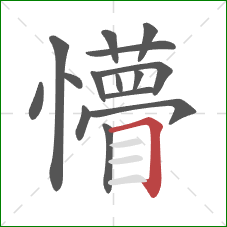 懵的笔顺第15画:横折 懵的笔顺第15画:横折