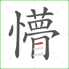 懵的笔顺第16画:横 懵的笔顺第16画:横