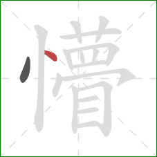 懵的笔顺第2画:点 懵的笔顺第2画:点