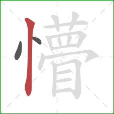 懵的笔顺第3画:竖 懵的笔顺第3画:竖