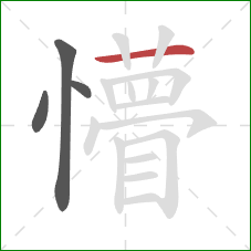 懵的笔顺第4画:横 懵的笔顺第4画:横