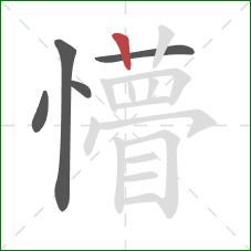 懵的笔顺第5画:竖 懵的笔顺第5画:竖