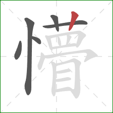 懵的笔顺第6画:竖 懵的笔顺第6画:竖