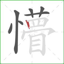 懵的笔顺第7画:竖 懵的笔顺第7画:竖