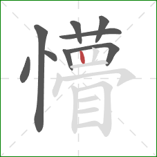 懵的笔顺第9画:竖 懵的笔顺第9画:竖