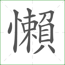 懶的部首 懶的部首