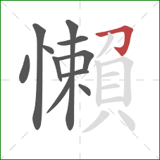 懶的笔顺第11画:撇 懶的笔顺第11画:撇