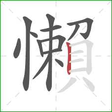 懶的笔顺第13画:竖 懶的笔顺第13画:竖