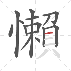 懶的笔顺第15画:横 懶的笔顺第15画:横