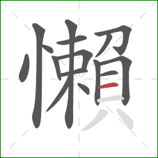 懶的笔顺第16画:横 懶的笔顺第16画:横