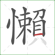 懶的笔顺第17画:横 懶的笔顺第17画:横