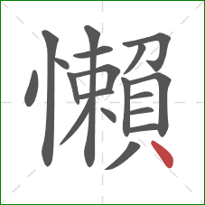 懶的笔顺第19画:点 懶的笔顺第19画:点