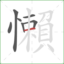 懶的笔顺第7画:横 懶的笔顺第7画:横