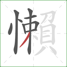 懶的笔顺第9画:撇 懶的笔顺第9画:撇