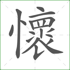 懷的部首 懷的部首