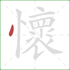 懷的笔顺第1画:点 懷的笔顺第1画:点