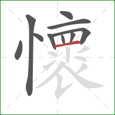 懷的笔顺第10画:横 懷的笔顺第10画:横