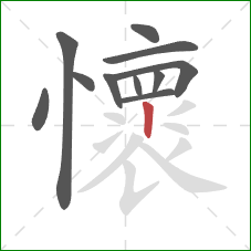 懷的笔顺第11画:竖 懷的笔顺第11画:竖