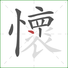 懷的笔顺第12画:点 懷的笔顺第12画:点