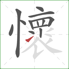 懷的笔顺第13画:提 懷的笔顺第13画:提