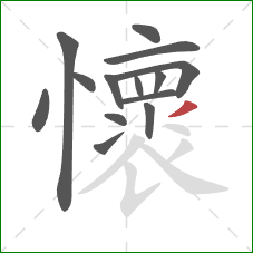 懷的笔顺第14画:撇 懷的笔顺第14画:撇