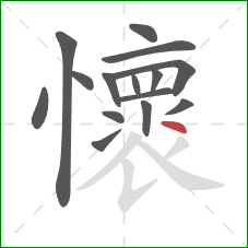 懷的笔顺第15画:点 懷的笔顺第15画:点