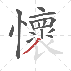 懷的笔顺第16画:撇 懷的笔顺第16画:撇