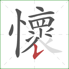 懷的笔顺第17画:竖提 懷的笔顺第17画:竖提