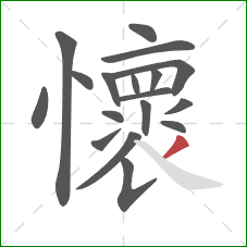 懷的笔顺第18画:撇 懷的笔顺第18画:撇