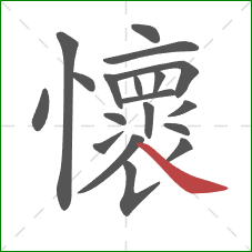 懷的笔顺第19画:捺 懷的笔顺第19画:捺