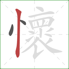 懷的笔顺第3画:竖 懷的笔顺第3画:竖