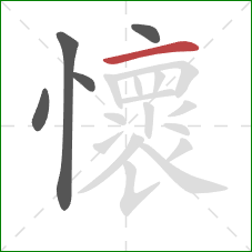 懷的笔顺第5画:横 懷的笔顺第5画:横