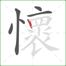 懷的笔顺第6画:竖 懷的笔顺第6画:竖