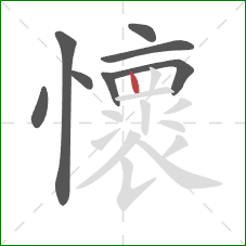 懷的笔顺第8画:竖 懷的笔顺第8画:竖